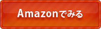 Amazonでみる