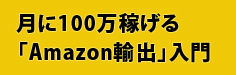月に100万稼げる「Amazon輸出」入門