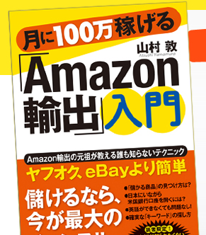 月に100万稼げる「amazon輸出」入門