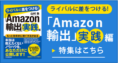 ライバルに差をつける！「Amazon輸出」実践編　特集はこちら