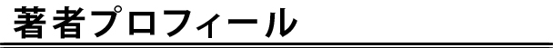 著者プロフィール