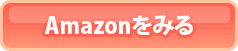 Amazonでみる
