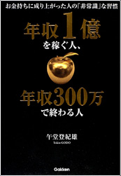 「年収1億を稼ぐ人、年収300万で終わる人」書籍画像