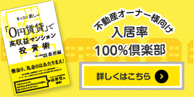 リンク：不動産オーナー様向け入居率100％倶楽部詳しくはこちら