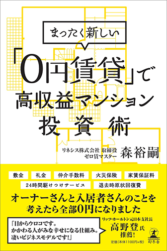 アマゾンへのリンク：『まったく新しい「０円賃貸」で高収益マンション投資術』を購入する