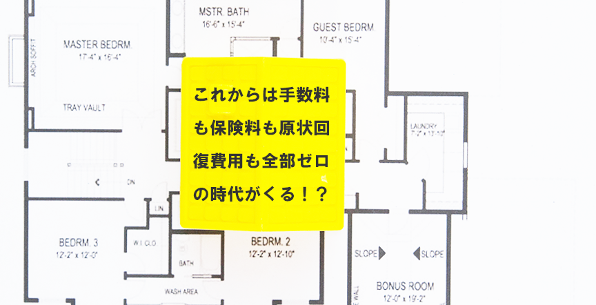 これからは手数料も保険料も原状回復費用も全部ゼロの時代がくる！？