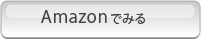 Amazonでみる