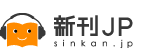新刊くん