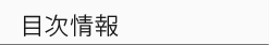 目次情報
