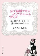 必ず結婚できる45のルール