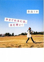 やさぐれるには、まだ早い!