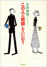 この人と結婚していいの?