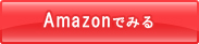 amazonでみる