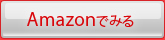 amazonでみる