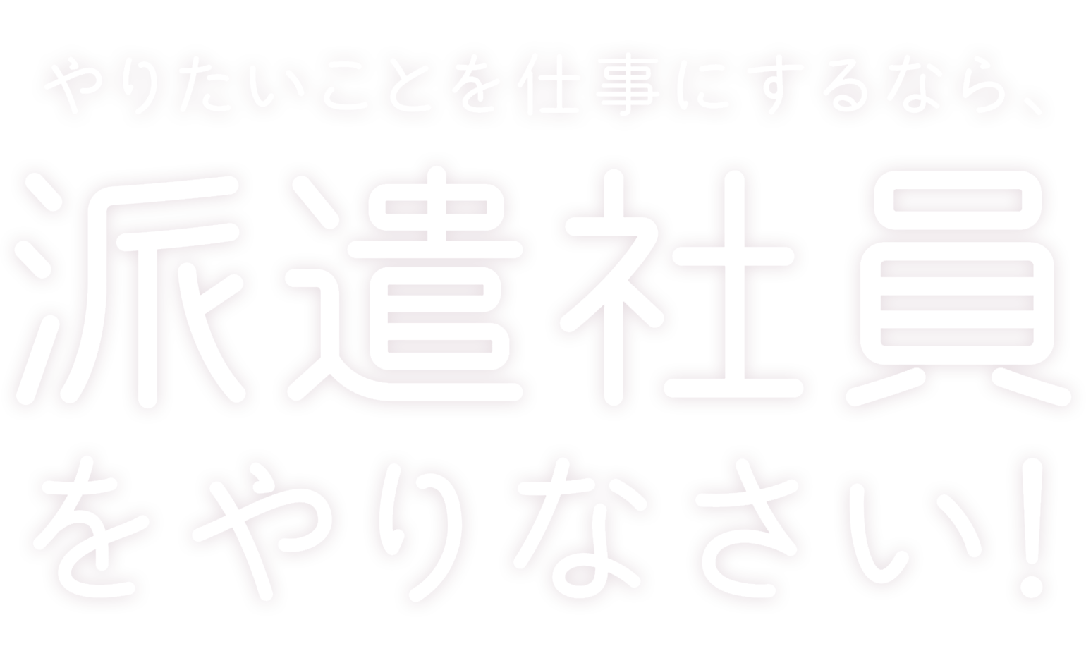 「やりたいことを仕事にするなら、派遣社員をやりなさい!」特設ページ