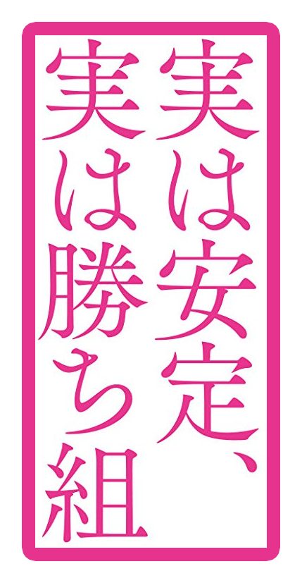 実は安定、実は勝ち組