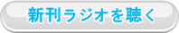 新刊ラジオを聴く