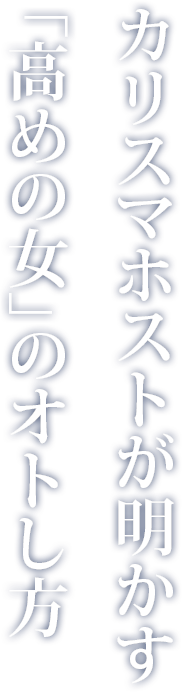 カリスマホストが明かす「高めの女」のオトし方