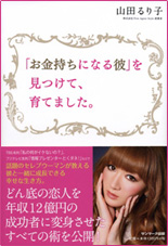 「「お金持ちになる彼」を見つけて、育てました。」書籍画像