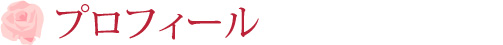 著者プロフィール