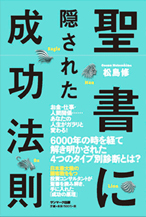 聖書に隠された成功法則書籍画像