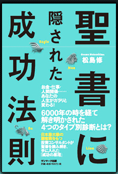聖書に隠された成功法則