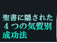 聖書に隠された４つの気質別成功法