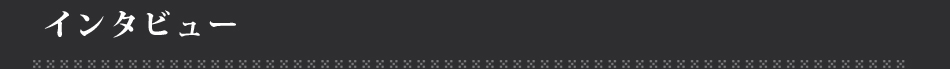 インタビュー