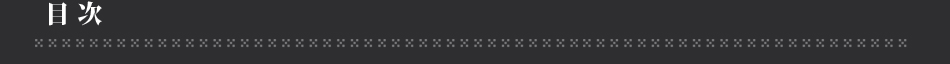 目次