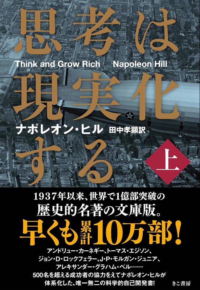 「思考は現実化する〈上〉」の表紙