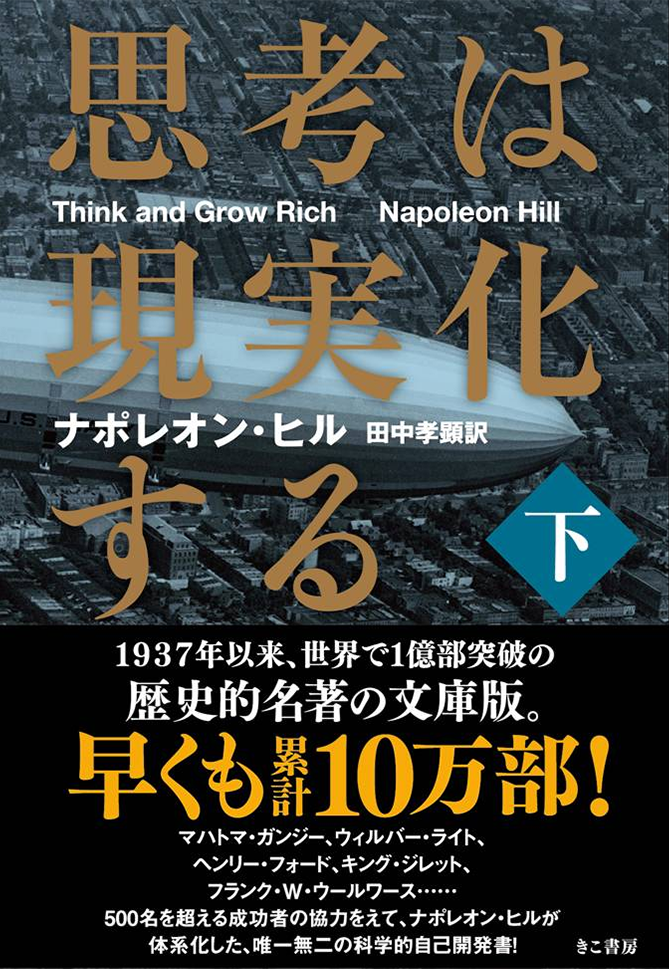 「思考は現実化する〈下〉」の表紙