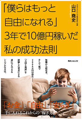 「「僕らはもっと自由になれる」3年で10億円稼いだ私の成功法則」の書籍画像