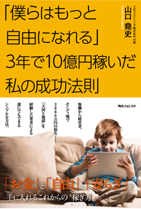 「「僕らはもっと自由になれる」3年で10億円稼いだ私の成功法則」書籍画像