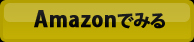 amazonでみる