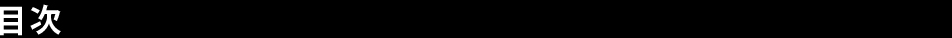 目次