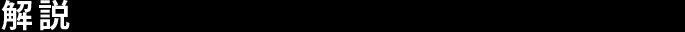 解説