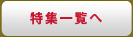 特集一覧へ