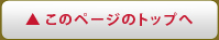このページのトップへ