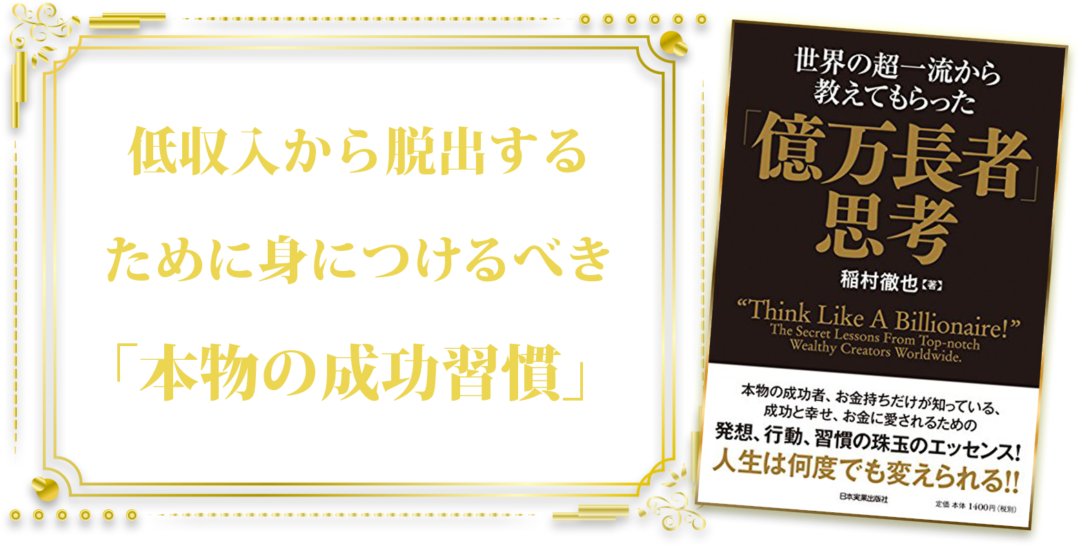 世界の超一流から教えてもらった 億万長者 思考