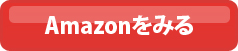 Amazonでみる