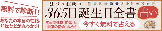 無料で診断！！あなたの本当の性格、前世などが丸わかり！365日 誕生日全書占い　本当の性格「前世」と「未来の使命」などが今すぐ無料で占える