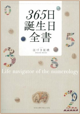 「365日 誕生日全書」