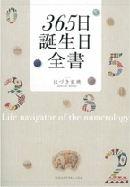 「365日 誕生日全書」書籍画像