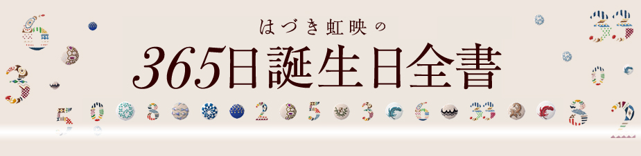 「365日 誕生日全書」