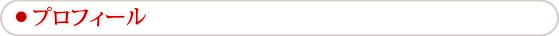 プロフィール