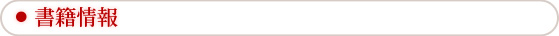書籍情報