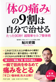 体の痛み の9割は自分で治せる たった90秒 超簡単セルフ整体術