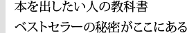 本を出したい人の教科書 ベストセラーの秘密がここにある