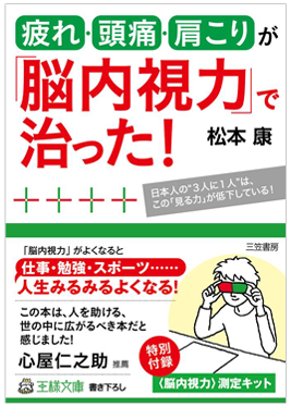 疲れ・頭痛・肩こりが「脳内視力」で治った! 」書籍画像