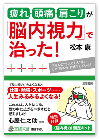 疲れ・頭痛・肩こりが「脳内視力」で治った! 書籍画像